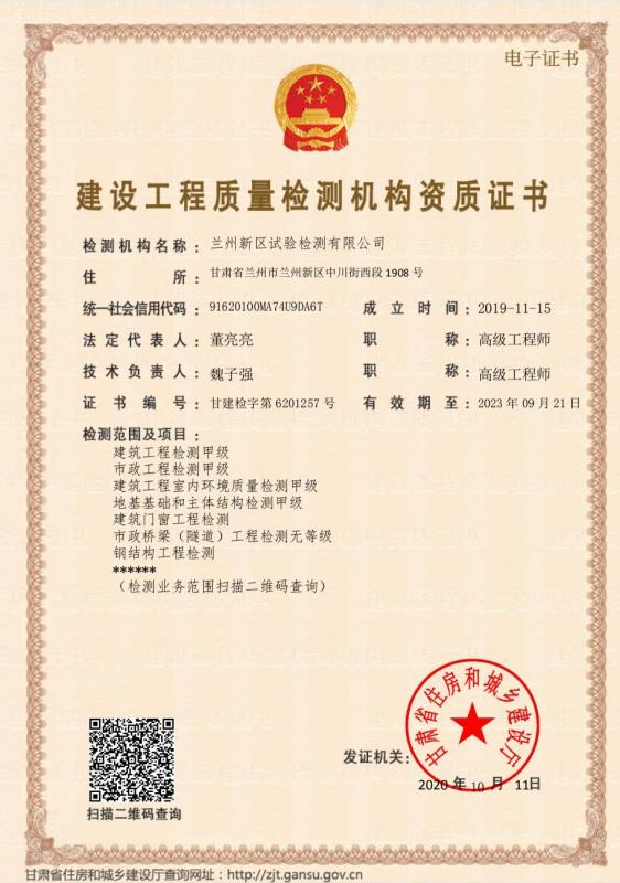 喜讯！工程检测公司顺利取得建设工程质量检测机构资质证书